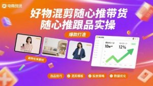 好物混剪随心推带货，随心推跟品实操-网创资源