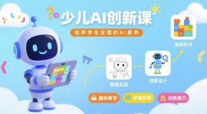少儿AI创新课，培养学生全面的AI素养-网创资源