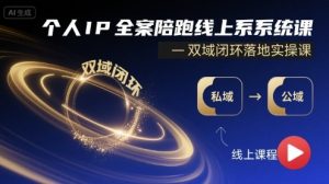 个人IP全案陪跑线上系统课-双域闭环落地实操课-网创资源
