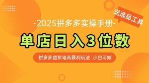 （14826期）最新拼多多虚拟电商实操手册 单店日入3位 小白快速上手【附赠选品工具】-网创资源