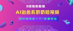 全新蓝海短视频赛道，小白也能快速复制，轻松月入过W-网创资源