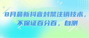 8月最新抖音封禁注销技术，不保证百分百，自测-网创资源