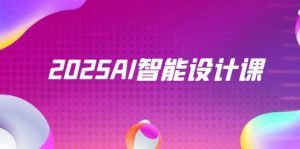 （14813期）2025AI智能设计课，StableDiffusion+ComfyUI，室内景观全流程实战-网创资源