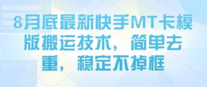 8月底最新快手MT卡模版搬运技术，简单去重，稳定不掉框-网创资源