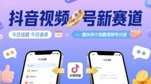 抖音视频号新赛道今日话题今日语录，撸伙伴计划跟视频号分成-网创资源