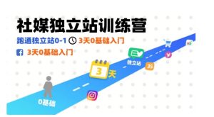 社媒独立站训练营，跑通独立站0-1，3天0基础入门-网创资源