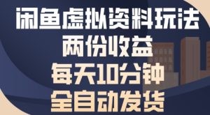 闲鱼虚拟资料玩法两份收益，每天5分钟全自动发货日入多张-网创资源
