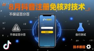 8月抖音注册免核对技术，不保证百分百，自测-网创资源