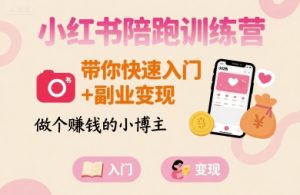 小红书陪跑训练营，带你快速入门+副业变现，做个賺钱的小博主-网创资源