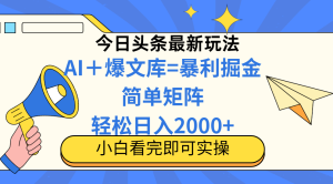 （14715期）今日头条2025最新玩法，思路简单，复制粘贴，轻松实现矩阵日入2000+-网创资源