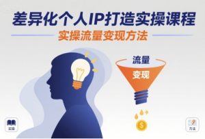差异化个人IP打造实操课程，实操流量变现方法-网创资源