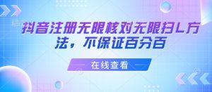 抖音注册无限核对无限扫L方法，不保证百分百-网创资源