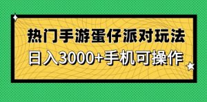 （14691期）热门手游蛋仔派对玩法，日入3000+，手机可操作-网创资源