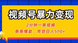 视频号暴力变现玩法，2分钟制作一条治愈风景视频，条条爆款，挂橱窗带货日入5张+，2天起号小白可做-网创资源
