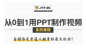 从0到1用PPT制作自媒体视频，带你零基础起步，用PPT打造吸睛自媒体视频-网创资源