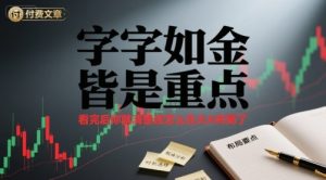 付费文章：字字如金 皆是重点， 看完后 你就清楚该怎么在大A布局了-网创资源