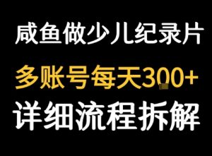闲鱼卖纪录片1单3块钱  1天几十单-网创资源