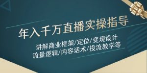 （14664期）年入千万直播实操指导：讲解商业框架/定位/变现设计/流量逻辑/内容话术/等-网创资源