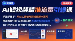 AI+短视频引爆精准客户实战营，手把手教你引爆Ai短视频精准流量-网创资源