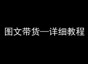 抖音图文带货详细教程，简单易上手，小白都能学会-网创资源