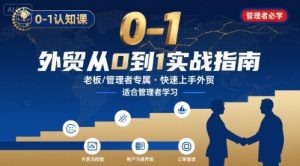 外贸如何快速0-1认知课-适合内贸转外贸的老板，管理者学习-网创资源