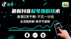 最新抖音起号涨粉技术，亲测2天千粉，不花一分钱，全流程拆解-网创资源