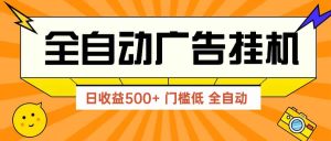 （14633期）广告联盟玩法2025年最新玩法 单机500+实操分享 无门槛 见效快-网创资源