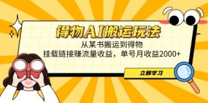 （14604期）得物AI搬运玩法，从某书搬运到得物，挂载链接赚流量收益，单号月收益2000+-网创资源