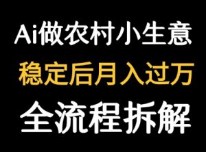 用DeepSeek写农村小生意做流量主  篇篇都是大爆文-网创资源