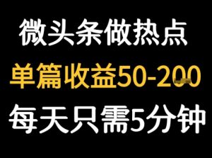 用DeepSeek写热点新闻做微头条  1分钟1条日收益2张+-网创资源