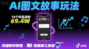 抖音爆火的ai图文故事玩法，18个作品涨粉69.4W，详细制作教程+智能体-网创资源