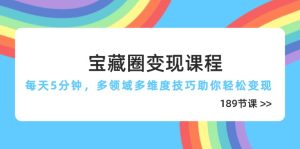 （14548期）宝藏圈变现课程，每天5分钟，多领域多维度技巧助你轻松变现（189节）-网创资源