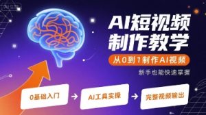 AI短视频制作教学，从0到1制作AI视频-网创资源