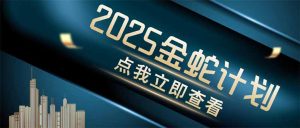 （14528期）金蛇计划 情感掘金 利用软件一键制作情感视频，同时发布四大体平台-网创资源