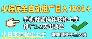 （14526期）2025年最新风口，小程序自动推广，稳定日入1000+，小白轻松上手-网创资源