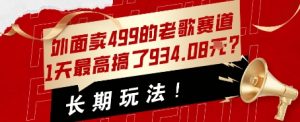 外面卖499的老歌赛道，1天最高搞了934.08米？长期玩法！-网创资源