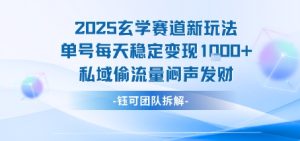 2025玄学赛道新玩法单号每天稳定变现1k+私域偷流量闷声发财-网创资源