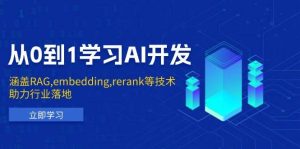 从0到1学习AI开发：涵盖RAG,embedding,rerank等技术，助力行业落地-网创资源