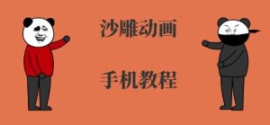 手机沙雕动画制作，全流程制作，入门到精通-网创资源