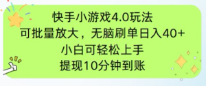 （14491期）快手小游戏刷广告4.0玩法，项目可批量放大操作，手机有电有网即可。单…-网创资源