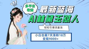 （14492期）最新蓝海项目，多平台收益，小白7天涨粉18万变现9000+-网创资源