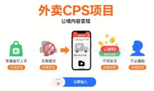 外卖CPS项目，公域内容变现，零基础可上手，无需囤货、不用发货、不必露脸、纯佣变现-网创资源