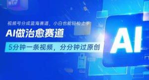 用AI做治愈赛道，结合视频号分成计划，小白也能轻松上手-网创资源