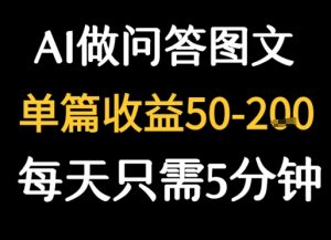 利用AI做问答图文，单篇收益50-2张，每天只需5分钟-网创资源