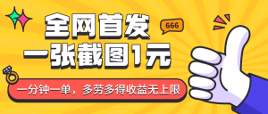 全网首发，一张截图1块钱，一分钟一单，多劳多得，收益无上限-网创资源