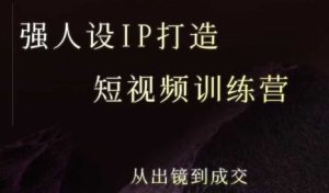 强人设ip打造课，8月​最新5天短视频ip训练营，从出镜到成交-网创资源
