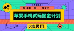 苹果手机试玩掘金计划，0本项目两分钟一单，一单1块 当天提现几十-网创资源