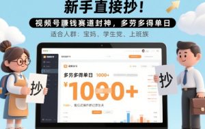 新手直接抄！视频号挣钱赛道封神，多劳多得单日多张，傻瓜式操作秒过原创关-网创资源