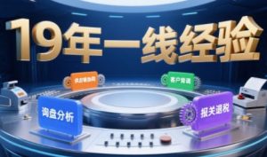 2025年入局外贸必看课程，系统拆解B2B全流程(询盘分析-客户背调-供应链协同-报关退税)-网创资源