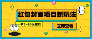 每年必做的红包封面项目新玩法，一单3-10元左右，3天轻松躺赚2000+-网创资源